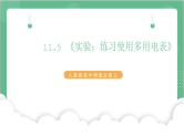 11.5 《实验：练习使用多用电表》课件+分层练习（含解析）-人教版高中物理必修三