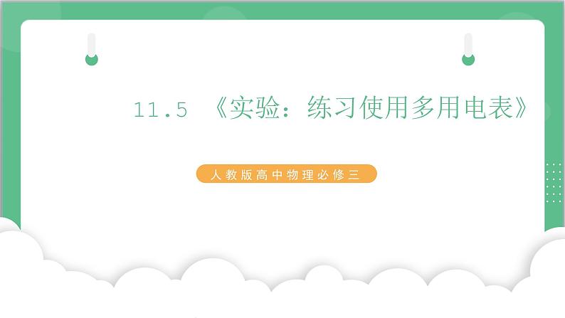 11.5 《实验：练习使用多用电表》课件-人教版高中物理必修三第1页