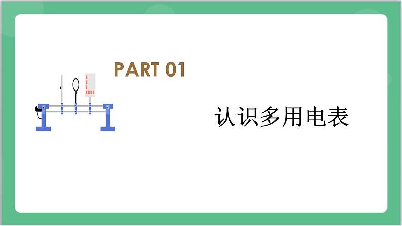 11.5 《实验：练习使用多用电表》课件-人教版高中物理必修三第6页