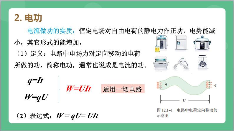 12.1  《电路中的能量转化》课件+分层练习（含解析）-人教版高中物理必修三08