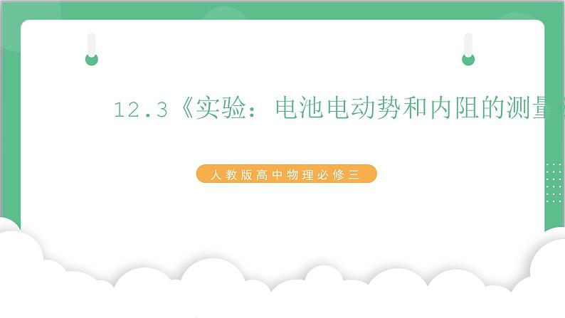 12.3《实验：电池电动势和内阻的测量》课件-人教版高中物理必修三第1页