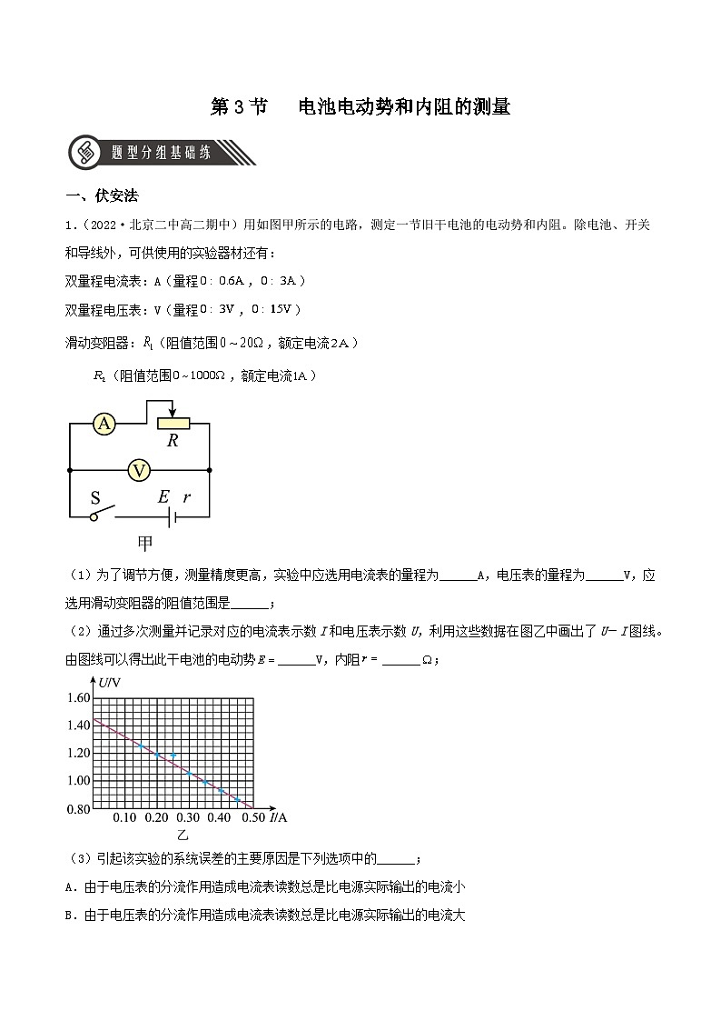 12.3 电池电动势和内阻的测量（分层作业）（解析版）第1页
