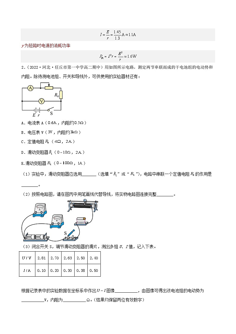 12.3 电池电动势和内阻的测量（分层作业）（解析版）第3页