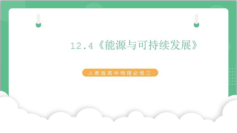 12.4《能源与可持续发展》课件+分层练习（含解析）-人教版高中物理必修三01