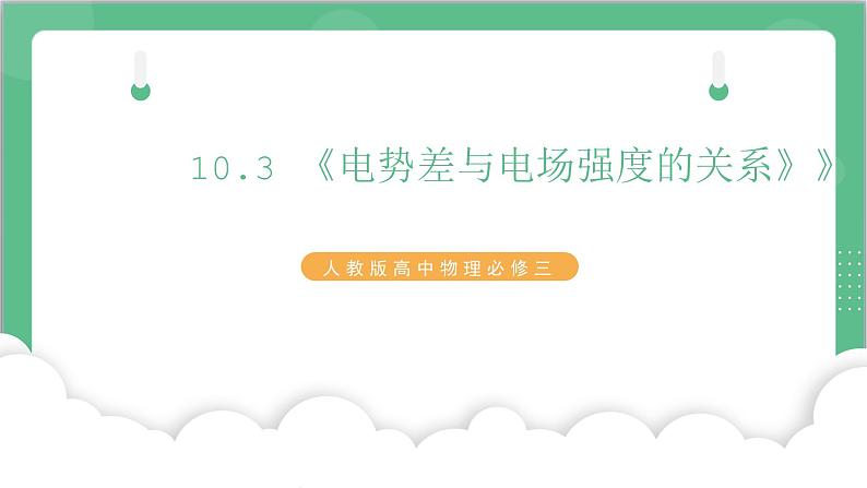 10.3《电势差与电场强度的关系》课件-人教版高中物理必修三第1页