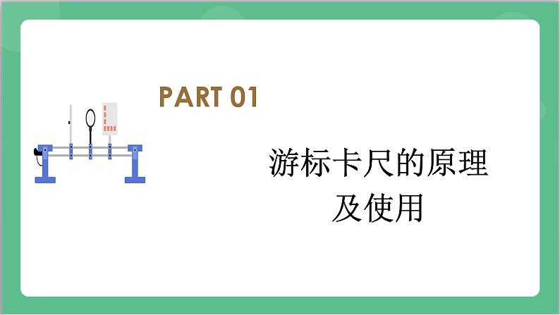 11.3《实验1 长度的测量及测量工具的选用》课件+分层练习（含解析）-人教版高中物理必修三06