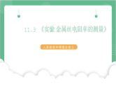 11.3《实验2 金属丝电阻率的测量》课件+分层练习（含解析）-人教版高中物理必修三