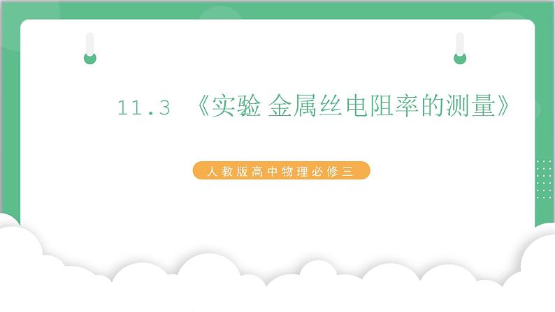 11.3《实验2 金属丝电阻率的测量》课件+分层练习（含解析）-人教版高中物理必修三01