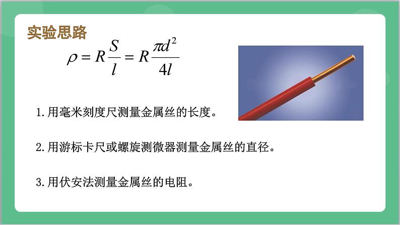 11.3《实验2 金属丝电阻率的测量》课件+分层练习（含解析）-人教版高中物理必修三05