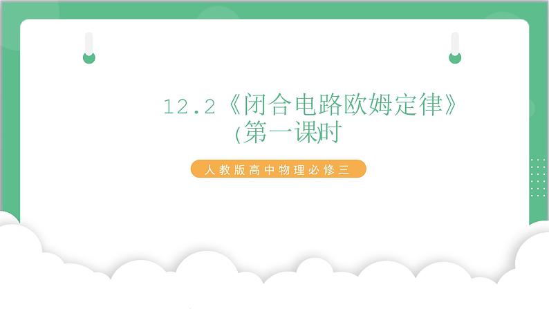 12.2《闭合电路欧姆定律》(第一课时)课件+分层练习（含解析）-人教版高中物理必修三01