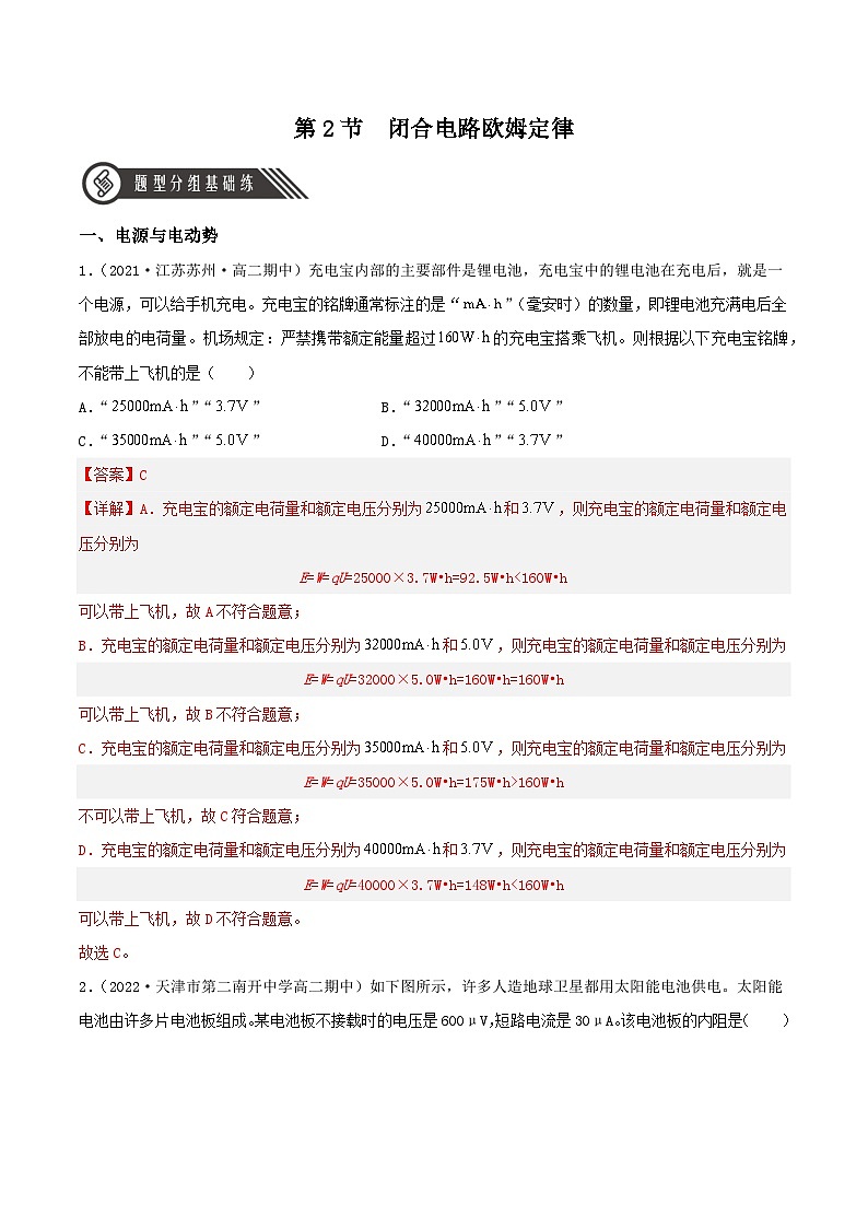 12.2《闭合电路欧姆定律》(第一课时)课件+分层练习（含解析）-人教版高中物理必修三01