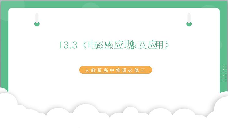 13.3《电磁感应现象及应用》课件-人教版高中物理必修三第1页