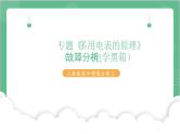专题 《 多用电表的原理》（故障分析+电学黑箱）课件+分层练习（含解析）-人教版高中物理必修三