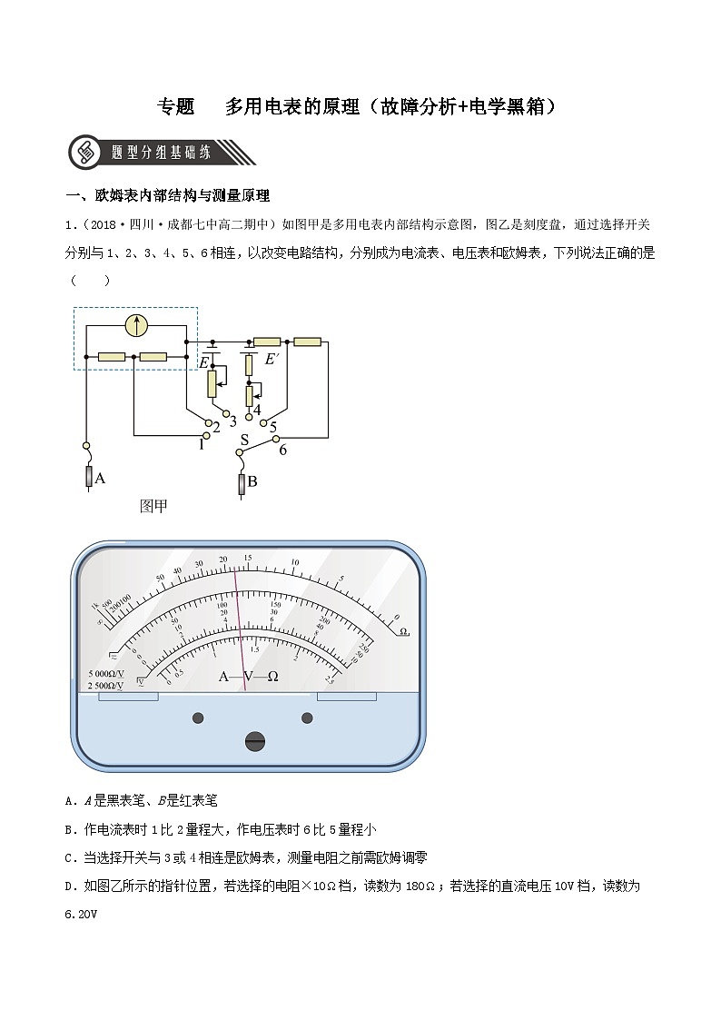 专题 《 多用电表的原理》（故障分析+电学黑箱）课件+分层练习（含解析）-人教版高中物理必修三01