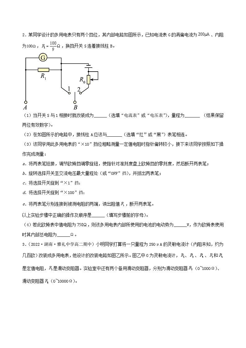 专题 《 多用电表的原理》（故障分析+电学黑箱）课件+分层练习（含解析）-人教版高中物理必修三02