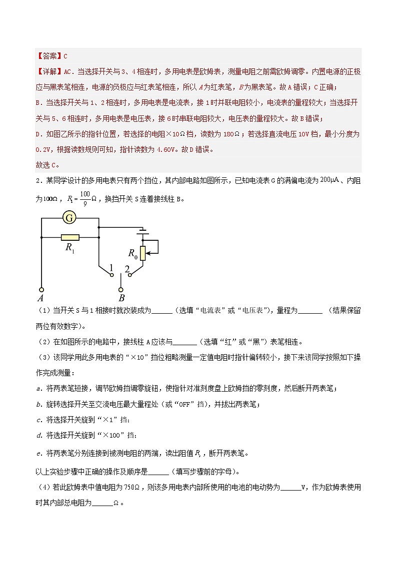 专题 《 多用电表的原理》（故障分析+电学黑箱）课件+分层练习（含解析）-人教版高中物理必修三02