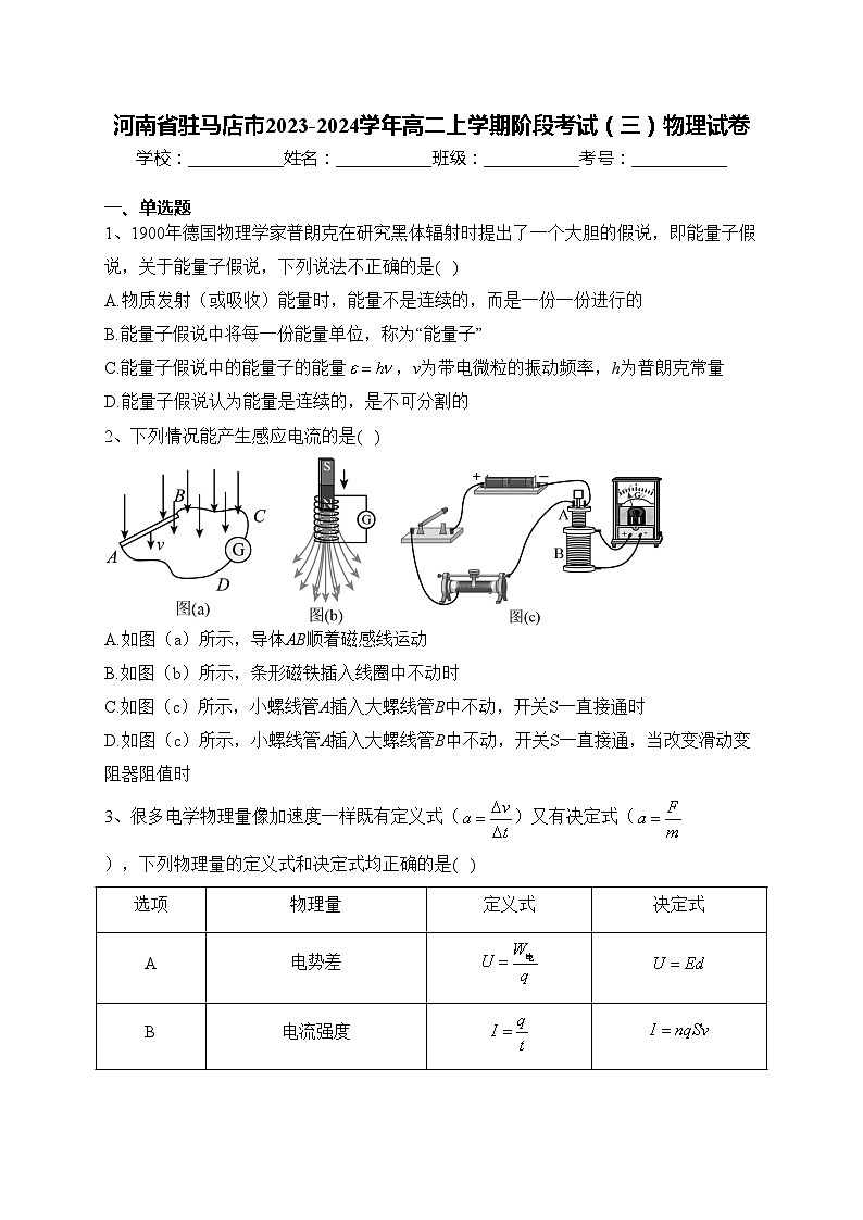 河南省驻马店市2023-2024学年高二上学期阶段考试（三）物理试卷(含答案)第1页