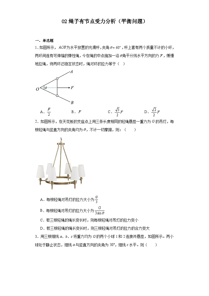 02绳子有节点受力分析（平衡问题）-2024届高考物理（共点力平衡专题）重要模型图专练（通用版）第1页