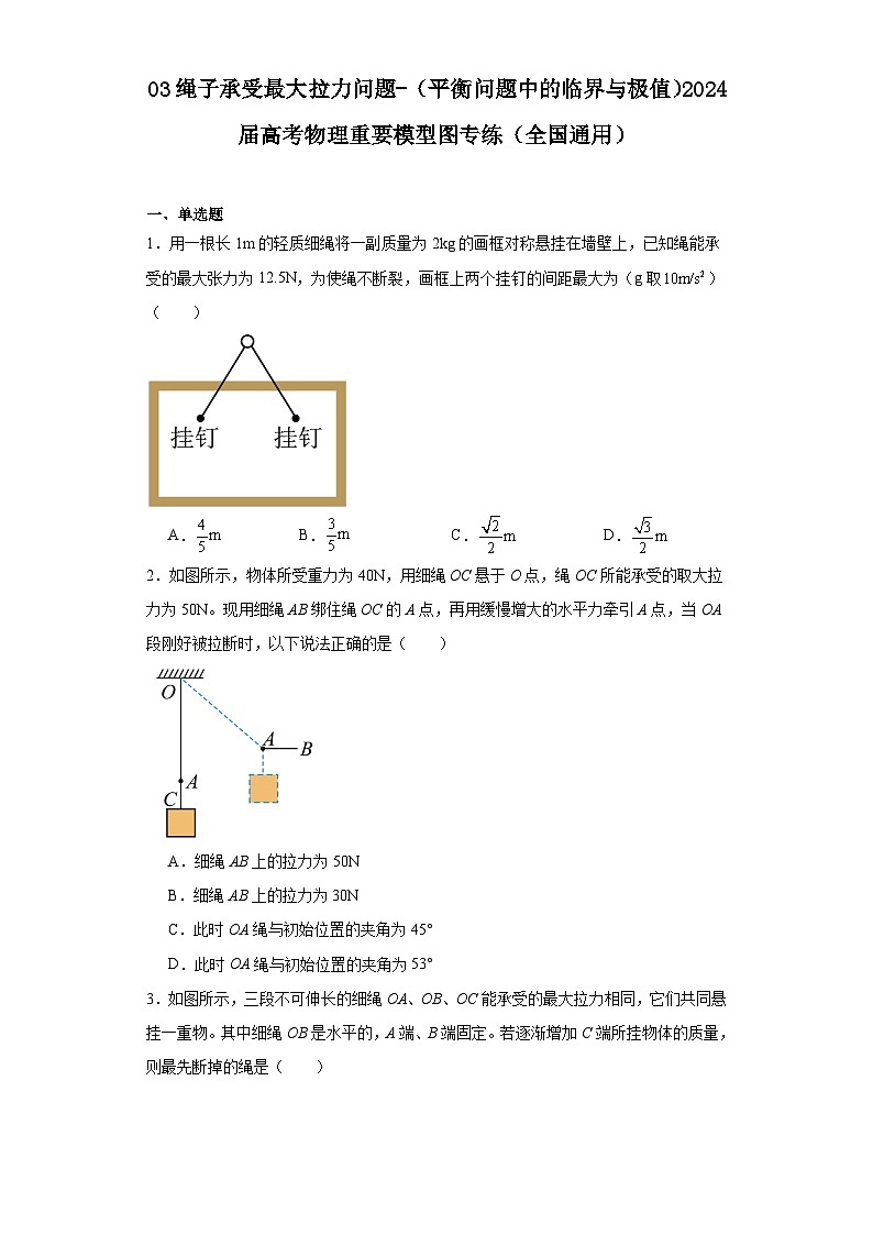 03绳子承受最大拉力问题-（平衡问题中的临界与极值）2024届高考物理重要模型图专练（全国通用）第1页