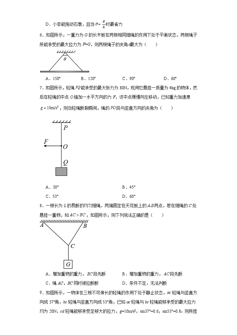 03绳子承受最大拉力问题-（平衡问题中的临界与极值）2024届高考物理重要模型图专练（全国通用）第3页