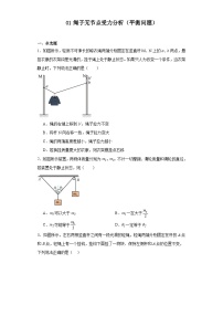 01绳子无节点受力分析（平衡问题）-2024届高考物理（共点力平衡专题）重要模型图专练（通用版）