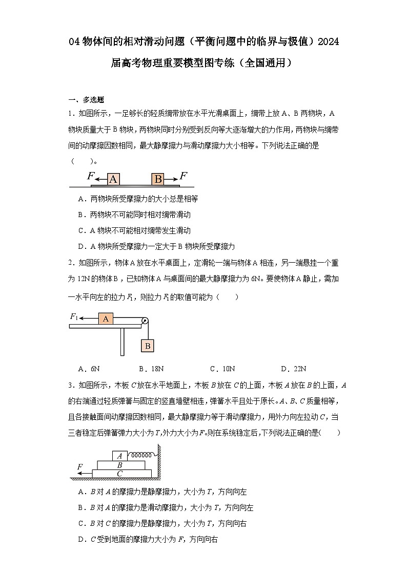 04物体间的相对滑动问题（平衡问题中的临界与极值）2024届高考物理重要模型图专练（全国通用）第1页