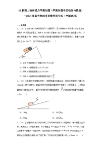 05斜面上物体受力平衡问题（平衡问题中的临界与极值）--2024届高考物理重要模型图专练（全国通用）