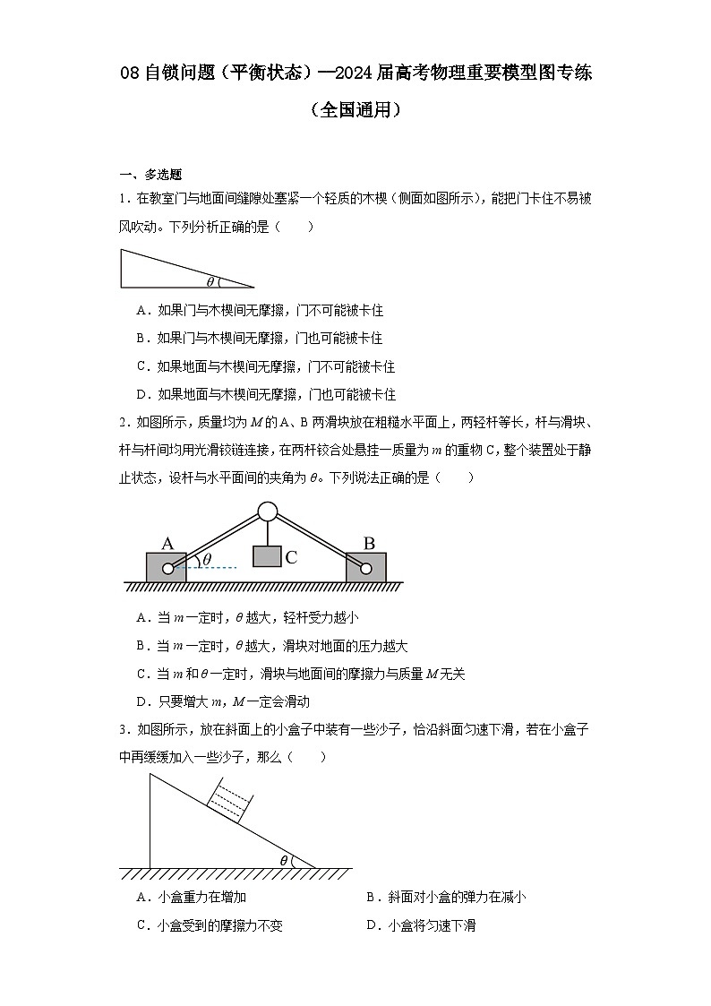 08自锁问题（平衡状态）--2024届高考物理重要模型图专练（全国通用）第1页