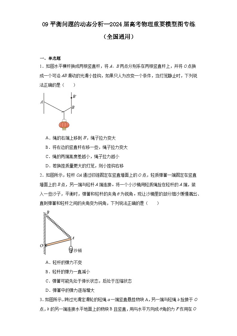 09平衡问题的动态分析--2024届高考物理重要模型图专练（全国通用）第1页