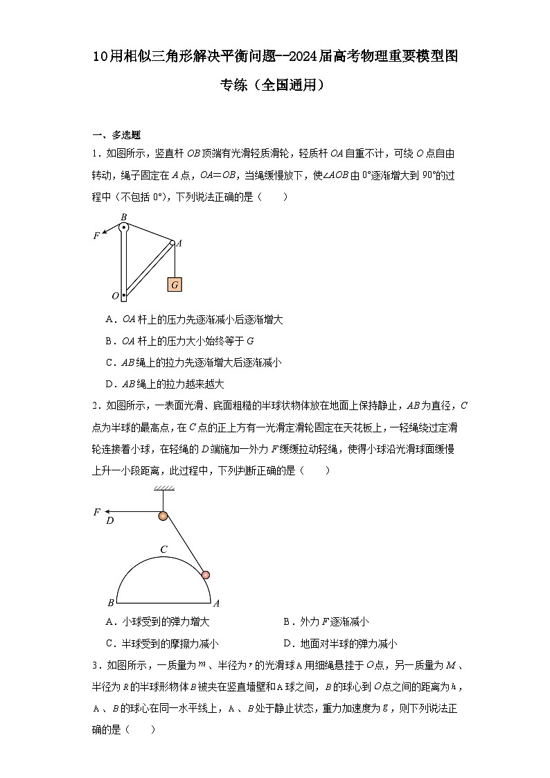 10用相似三角形解决平衡问题--2024届高考物理重要模型图专练（全国通用）第1页