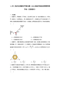 11用三角形法则解决平衡问题--2024届高考物理重要模型图专练（全国通用）