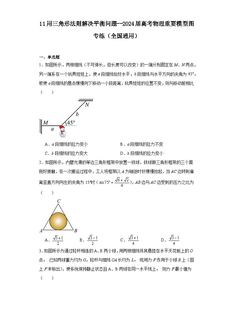 11用三角形法则解决平衡问题--2024届高考物理重要模型图专练（全国通用）第1页