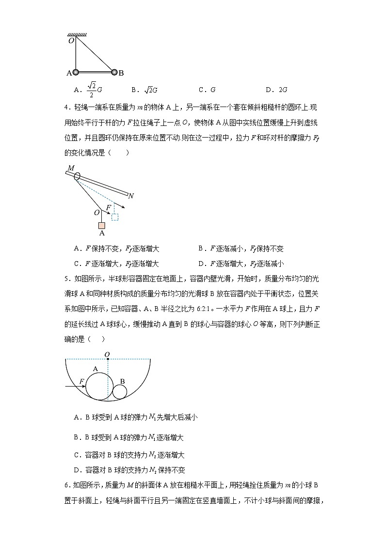 11用三角形法则解决平衡问题--2024届高考物理重要模型图专练（全国通用）第2页
