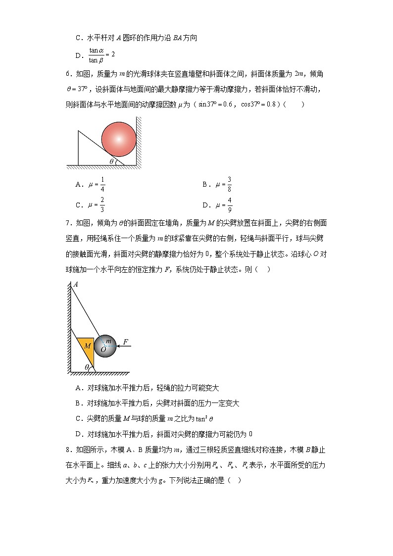 13整体法与隔离法结合处理物体平衡问题--2024届高考物理重要模型图专练（全国通用）第3页