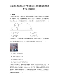 14直接合成法解决三力平衡问题-2024届高考物理重要模型图专练（全国通用）