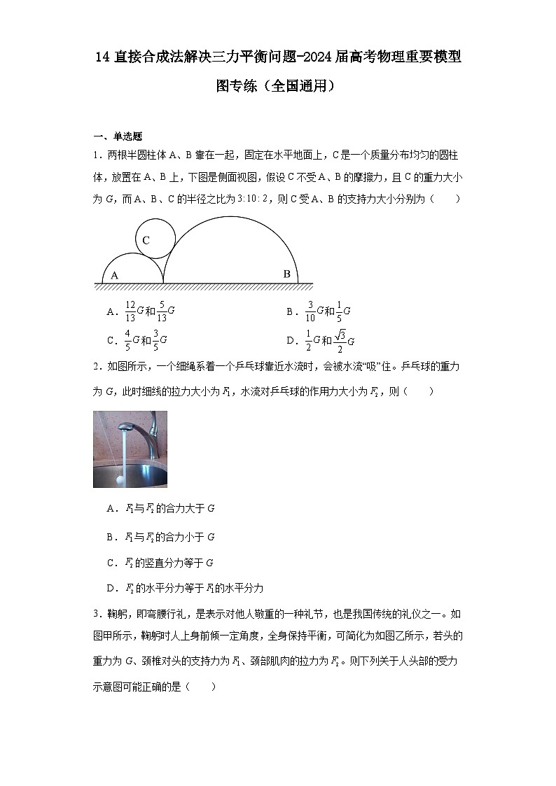 14直接合成法解决三力平衡问题-2024届高考物理重要模型图专练（全国通用）第1页