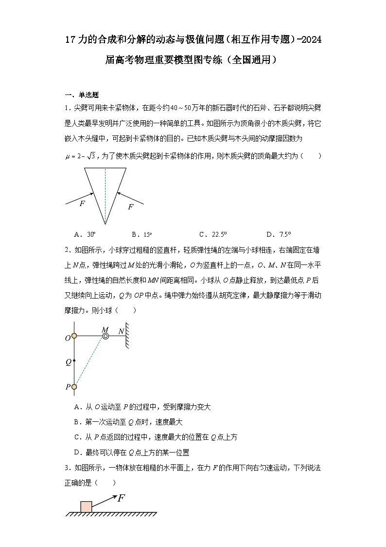 17力的合成和分解的动态与极值问题（相互作用专题）-2024届高考物理重要模型图专练（全国通用）第1页