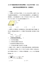 20多个接触面叠加时的滑动摩擦力（相互作用专题）-2024届高考物理重要模型图专练（全国通用）