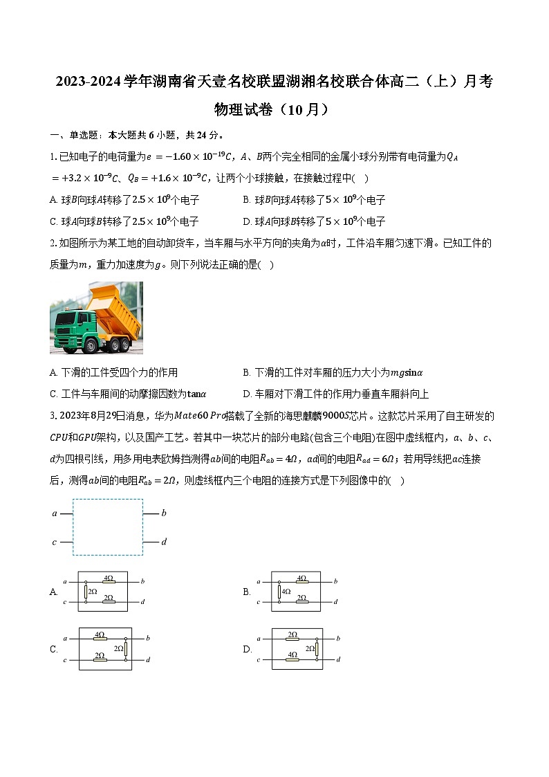 2023-2024学年湖南省天壹名校联盟湖湘名校联合体高二（上）月考物理试卷（10月）（含解析）01