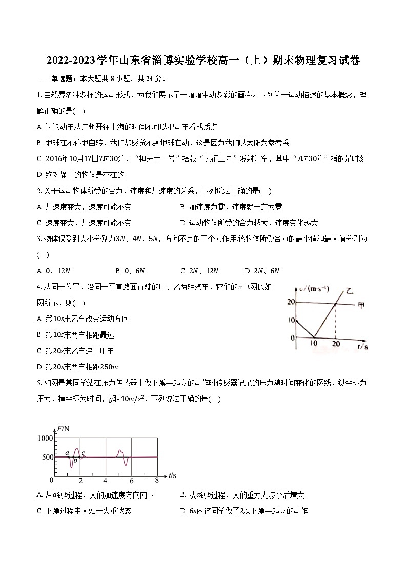 2022-2023学年山东省淄博实验学校高一（上）期末物理复习试卷（含解析）01
