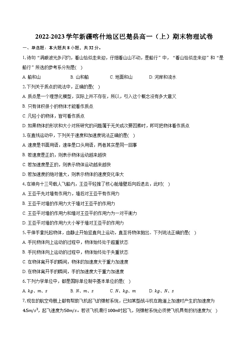 2022-2023学年新疆喀什地区巴楚县高一（上）期末物理试卷（含解析）01