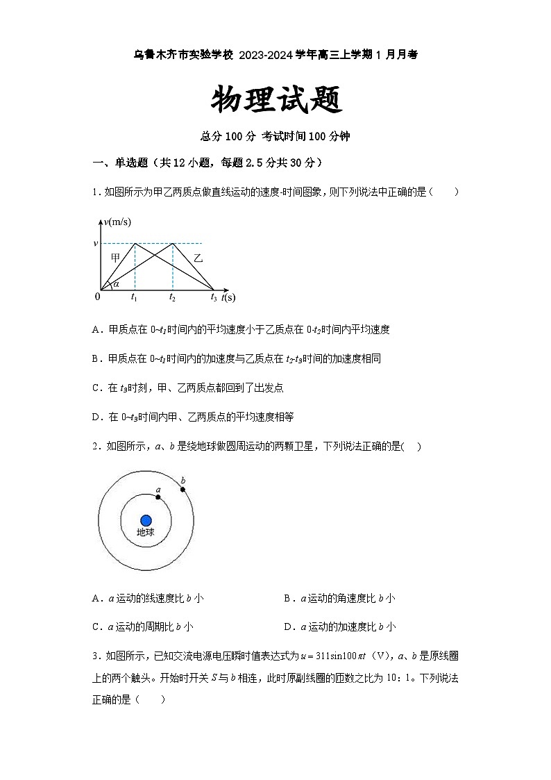 2024维吾尔自治区乌鲁木齐实验学校高三上学期1月月考试题物理含解析第1页