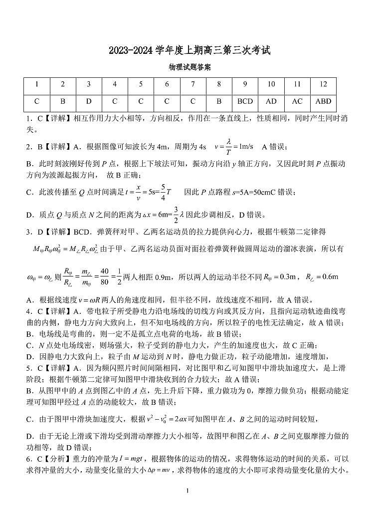 河南省周口市项城市第三高级中学2023-2024学年高三上学期第三次段考物理答案第1页