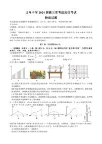 2024浙江省义乌中学高三上学期首考适应性考试物理PDF版含答案