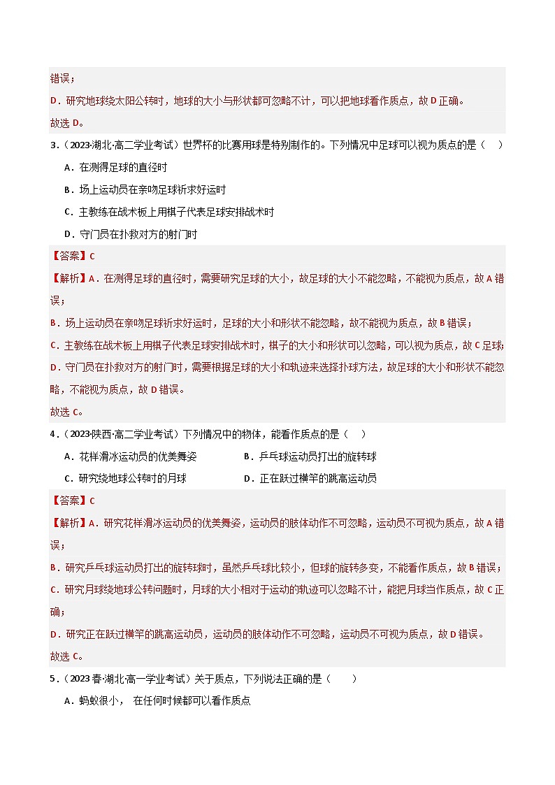 专题01 质点（解析版）-备战2024年高中学业水平考试物理真题分类汇编（新教材通用）第2页