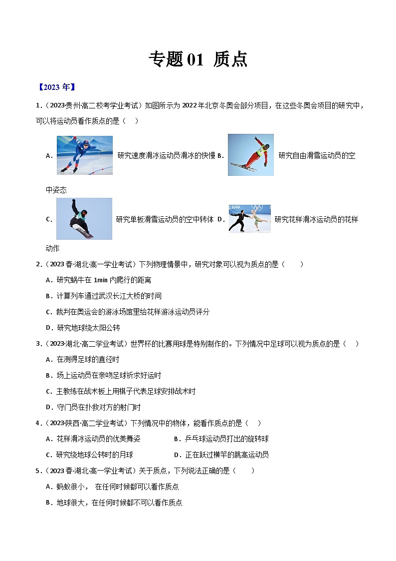 专题01 质点（原卷版）-备战2024年高中学业水平考试物理真题分类汇编（新教材通用）第1页