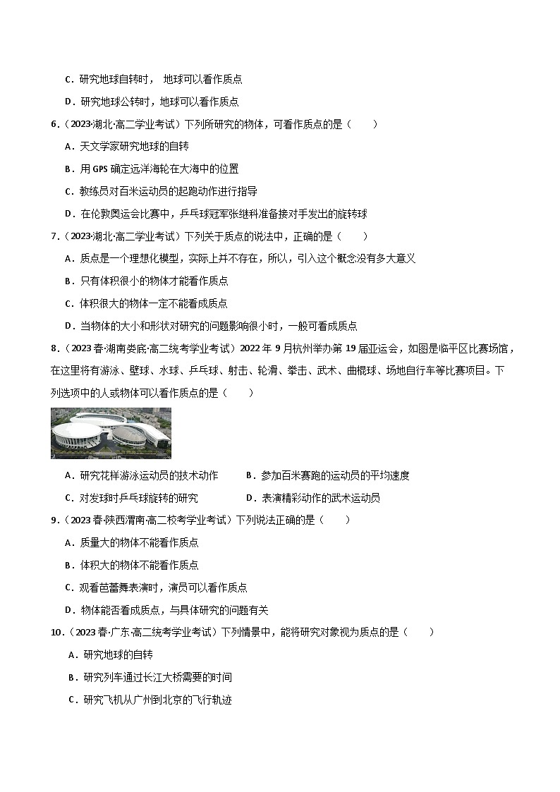 专题01 质点（原卷版）-备战2024年高中学业水平考试物理真题分类汇编（新教材通用）第2页