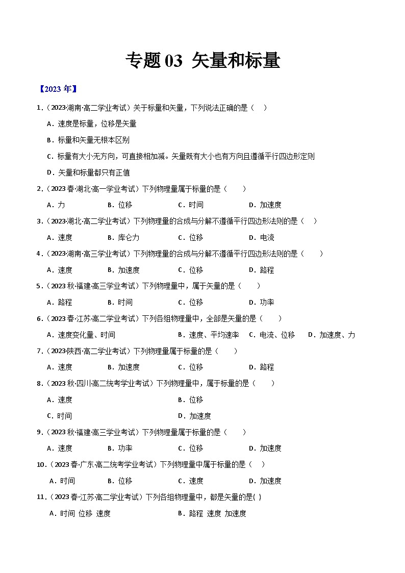 专题03 矢量和标量 （原卷版）第1页