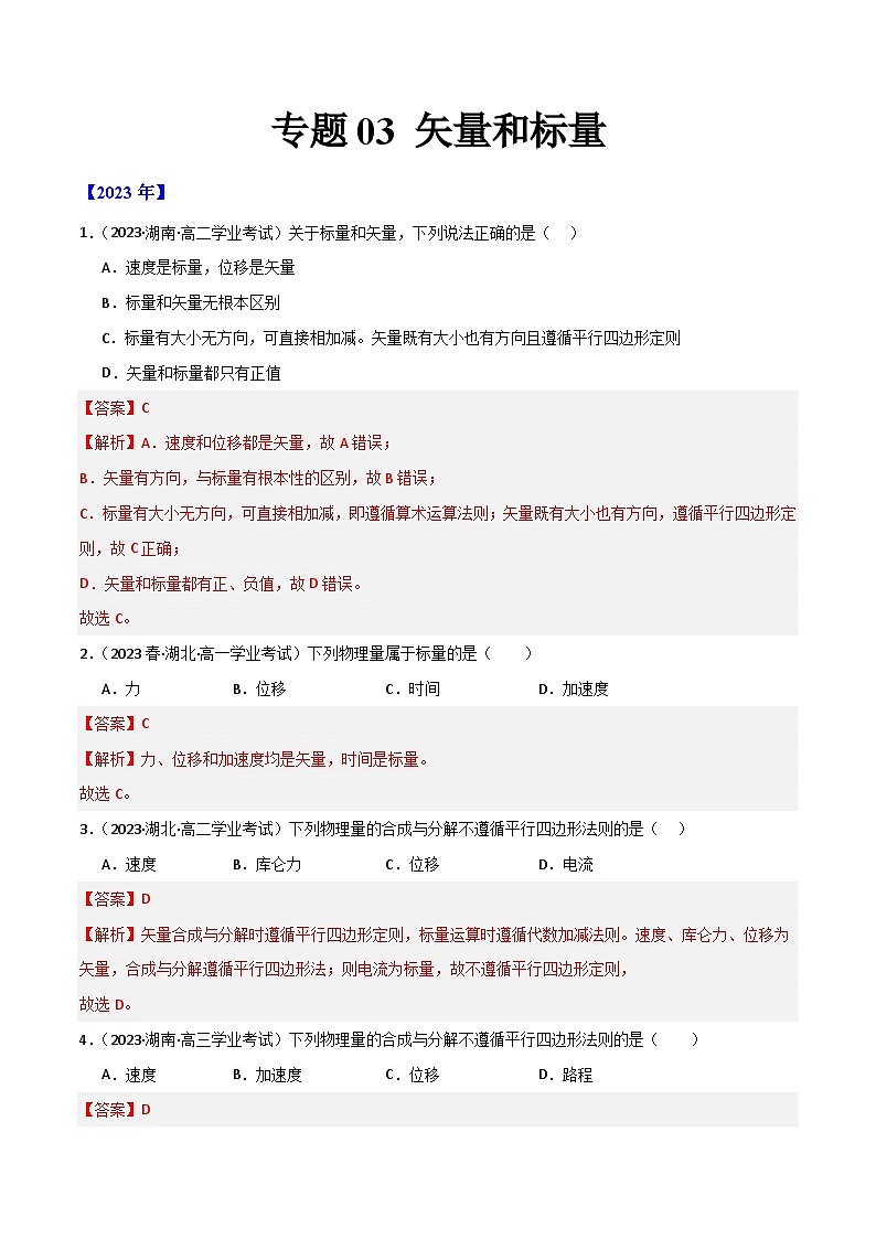 专题03 矢量和标量 （解析版）第1页