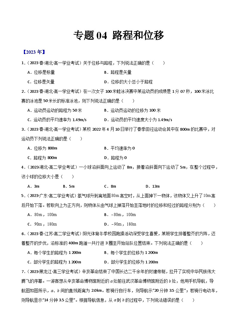 专题04 路程和位移 （原卷版）第1页